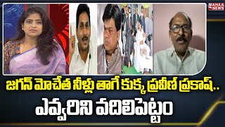 జగన్ మోచేత నీళ్లు తాగే కుక్క ప్రవీణ్ ప్రకాష్.. ఎవ్వరిని వదిలిపెట్టం | Political Chess With Lakshmi