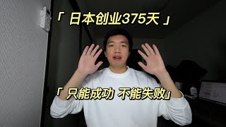 在日本创业第375天：只许成功 不许失败