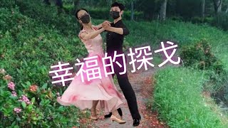 💕幸福的探戈💕演唱 ： 蔡茗淇  編舞老師： 徐嬅雯  示範老師：  徐嬅雯 黃薁蓁 （探戈） 2024年10月4日