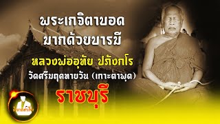 หลวงพ่ออุทัย ปภังกโร วัดเกาะตาพุด จ.ราชบุรี พระเกจิตาบอดแต่มากด้วยบารมีคนศรัทธาล้นหลาม