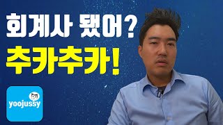 명절에 회계사가 듣는 말 (feat. 오지라퍼)