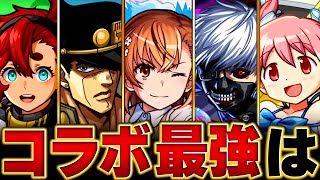 【モンスト】コラボキャラ最強ランキングBEST20【2024.12ver】　#モンスト