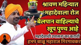 महादेवाची उपासना का करावी 🚩 हभप बाळू महाराज गिरगावकर किर्तन! Balu maharaj girgavkar kirtan