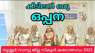 oppana |കിടിലൻ ഒരുഒപ്പന | thrissur revenue jillakalolsavam | district kalolsavam | GVHSS CHERPU