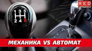 Переключение передач! Механика VS Автомат...