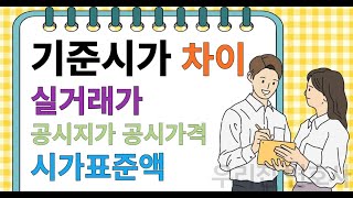 기준시가 공시지가의 개념과 차이점 알기, 세금을 줄이고 투자 수익을 높이자