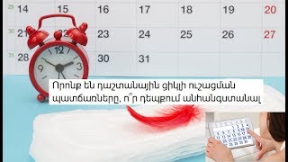 Որոնք են դաշտանային ցիկլի ուշացման պատճառները, ո՞ր դեպքում անհանգստանալ