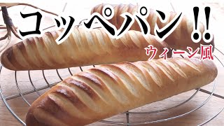 100均カミソリでクープ‼️お洒落コッペパン。ベトベト生地の扱い方 Let's make koppe bread