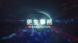 香港懲教署年報2019 — 更生事務