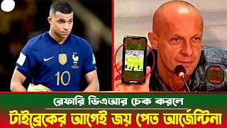 রেফারি ভিএআর চেক করলে টাইব্রেকের আগেই জয় পেত আর্জেন্টিনা!