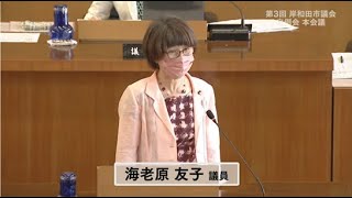 令和５年第３回定例会　８月28日　一般質問　6.海老原議員