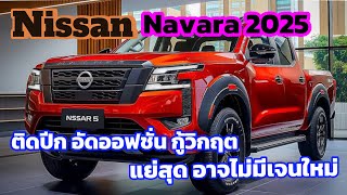 “ติดปีก สู้วิกฤต Nissan Navara “2025 อัดออฟชั่น เพิ่มชุดแต่ง แย่สุดยอดขาย  เร่งเปิดเจนใหม่