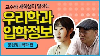 교수와 재학생이 말하는 우리학과 이야기(문헌정보학과)