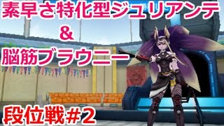 【DQMJ3段位戦#2】驚異の火力！スピ盛4枠ジュリアンテ＆脳筋4枠ブラウニーで挑む段位戦