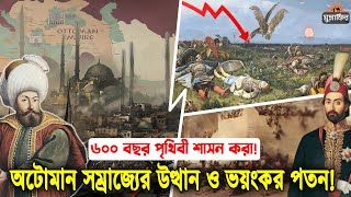 দেখুন একাধারে ৬০০ বছর গোটা পৃথিবী শাসন করা! অটোমান সাম্রাজ্যের উত্থান ও পতনের গল্প! Ottoman Empire