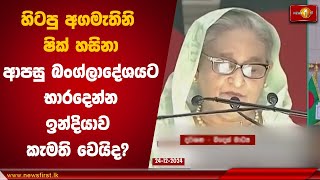 හිටපු අගමැතිනි ෂික් හසිනා ආපසු බංග්ලාදේශයට භාරදෙන්න ඉන්දියාව කැමති වෙයිද?