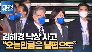 이재명, 부인 낙상사고로 일정 취소…윤석열, 4·19 기념탑 방문 [MBN 종합뉴스]