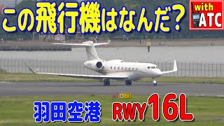 この飛行機は何だ? 羽田空港 RWY16Lに現れた謎の飛行機。【ATC/字幕/翻訳付き】