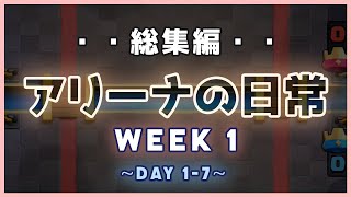 アリーナの日常 ~総集編・Week 1~【クラロワ】