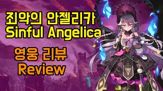 [에픽세븐] 죄악의안젤리카 리뷰 / 죄젤기사단투입 (eng sub)