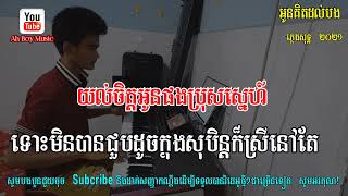 អូនគិតដល់បង  ភ្លេងសុទ្ធ/Oun Kit Dol Bong Karaoke