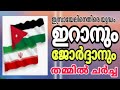 ഇസ്രായേലിനെതിരെ യുദ്ധം, ഇറാനും ജോർദ്ദാനും തമ്മിൽ ചർച്ച..