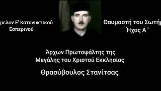 Θαυμαστή του Σωτήρος_Στανίτσας Θρασύβουλος