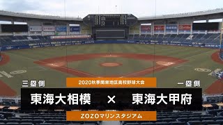 【2020秋関東】東海大相模 vs 東海大甲府【準々決勝】