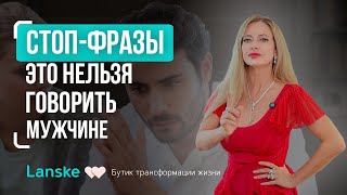 Что никогда нельзя говорить мужчине! Эти фразы убивают его чувства