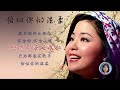 邓丽君清唱：恰似你的温柔 卡拉ok字幕 teresa teng li chun