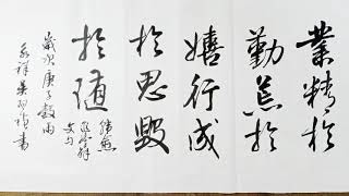 總要看到終了才有結局-行草書韓愈文句節書-業精於勤，荒於嬉；行成於思，毀於隨-吳啟禎書法教室教學