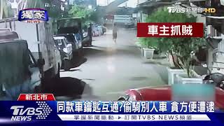 #獨家 同款車鑰匙互通?偷騎別人車 貪方便遭逮｜TVBS新聞