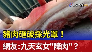 豬肉砸破採光罩！網友：九天玄女\