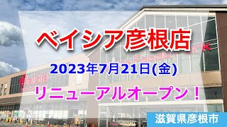 ベイシア彦根店が2023年7月21日にリニューアルオープン！／滋賀県彦根市