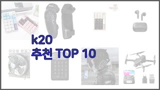 k20 최고 가격 대비 최고의 상품, 10가지 추천 리스트