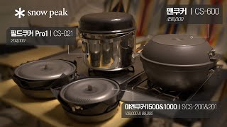 스노우피크 쿠커별 리뷰⚡ l 이 영상 하나로 비교 끝! l 필드쿠커Pro1ㅣ팬쿠커 l 야엔쿠커1500&1000 l snowpeak