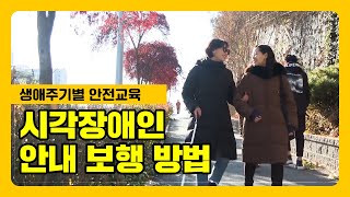 시각장애인의 안전한 보행을 도우려면 어떻게 해야 할까요?