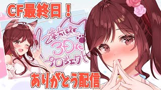 【CF最終日】無事に３D化決定です！本当にありがとう～！！【Vtuber乙葉ちはね】