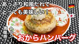 あっさり和風だれでとっても美味しい『おからハンバーグ』