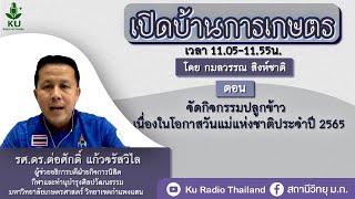 เปิดบ้านการเกษตร วันศุกร์ที่ 5 สิงหาคม 2565