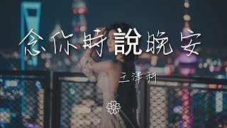 王澤科 - 念你時說晚安『我多麼多麼用力的』【動態歌詞Lyrics】