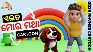 Aeta Mora Matha Angawadi (Odia Cartoon Song ) Aeta Mora Matha Angawadi Children’s Songs |