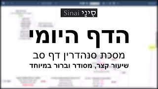 דף יומי מסכת סנהדרין דף סב - שיעור קצר וברור במיוחד בליווי תרשים