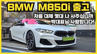 8시리즈를 지금 사야하는 이유 / M850i 그란쿠페 출고