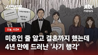 미혼인 척 결혼까지…모든 걸 속여 억대 뜯어낸 유부남 / JTBC 사건반장