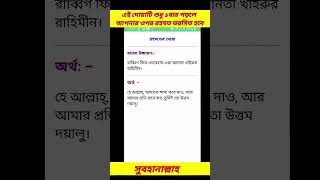 এই দোয়াটি শুধু ১বার পড়লে আপনার ওপর রহমত ভরসিত হবে।সুবহানাল্লাহ #shorts #short #dua  #দোয়া #vairal