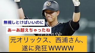 元オリックス、西浦さん、遂に発狂WWWWWWWWWWWW  【なんJ反応】