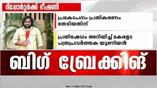 വഖഫ് പരാമർശത്തിൽ പ്രതികരണം തേടിയതിന് ട്വന്റിഫോർ റിപ്പോർട്ടർക്ക് സുരേഷ് ഗോപിയുടെ ഭീഷണി