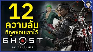 12 ความลับเเละ Easter eggs ที่ถูกซ่อนเอาไว้ภายในเกม Ghost of Tsushima