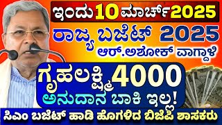 ನಾಳೆ 10 ಮಾರ್ಚ್ : ಗೃಹಲಕ್ಷ್ಮಿ 4000 ಭರ್ಜರಿ | ಸಿಎಂ ಬಜೆಟ್ ಹಾಡಿ ಹೊಗಳಿದ ಬಿಜೆಪಿ ಶಾಸಕರು | ಲಕ್ಷ್ಮಿ ಹೆಬ್ಬಾಳ್ಕರ್